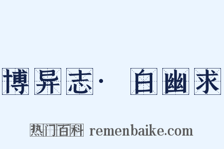 博异志·白幽求是什么意思的图片